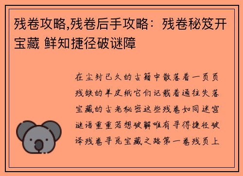残卷攻略,残卷后手攻略：残卷秘笈开宝藏 鲜知捷径破谜障