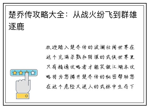 楚乔传攻略大全：从战火纷飞到群雄逐鹿