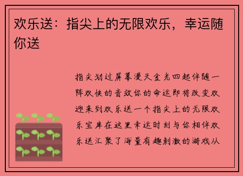 欢乐送：指尖上的无限欢乐，幸运随你送