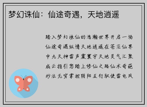 梦幻诛仙：仙途奇遇，天地逍遥