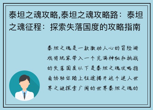 泰坦之魂攻略,泰坦之魂攻略路：泰坦之魂征程：探索失落国度的攻略指南