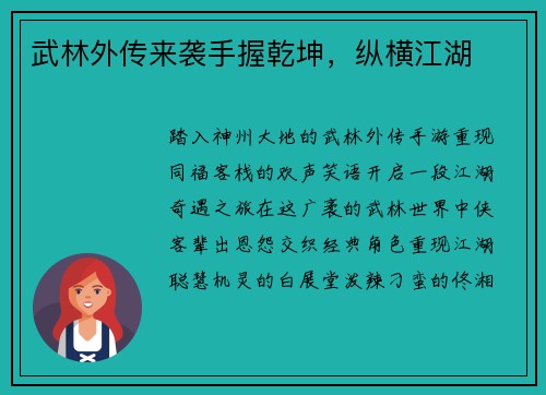 武林外传来袭手握乾坤，纵横江湖