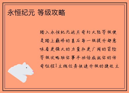 永恒纪元 等级攻略