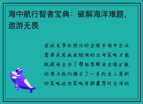 海中航行智者宝典：破解海洋难题，遨游无畏