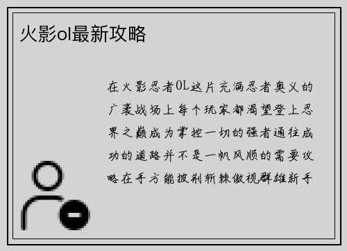 火影ol最新攻略