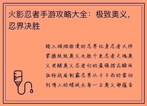火影忍者手游攻略大全：极致奥义，忍界决胜