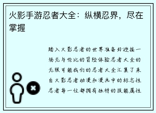 火影手游忍者大全：纵横忍界，尽在掌握