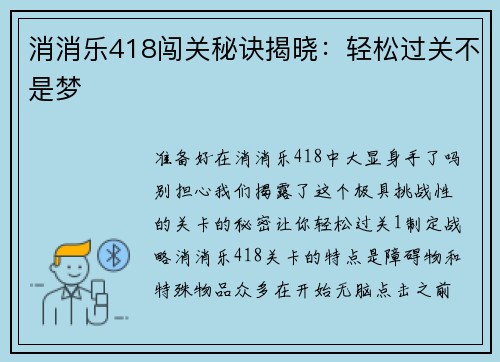 消消乐418闯关秘诀揭晓：轻松过关不是梦