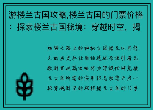 游楼兰古国攻略,楼兰古国的门票价格：探索楼兰古国秘境：穿越时空，揭开沙漠中的千年谜团