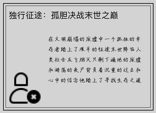 独行征途：孤胆决战末世之巅