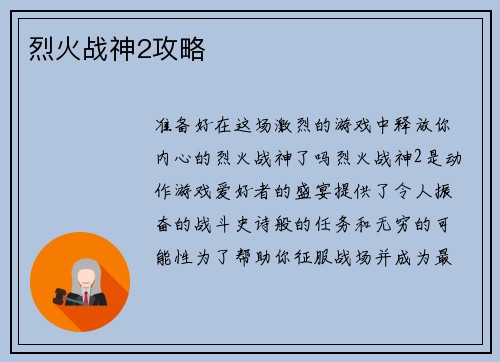 烈火战神2攻略