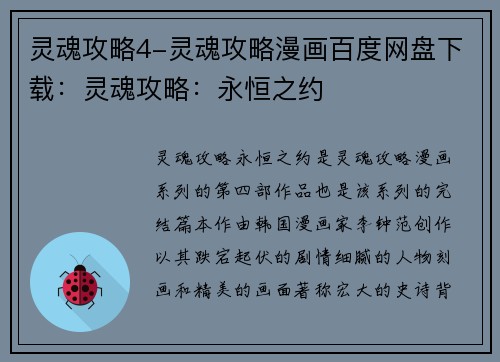 灵魂攻略4-灵魂攻略漫画百度网盘下载：灵魂攻略：永恒之约