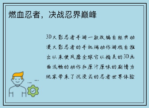 燃血忍者，决战忍界巅峰