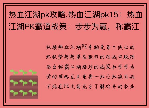 热血江湖pk攻略,热血江湖pk15：热血江湖PK霸道战策：步步为赢，称霸江湖
