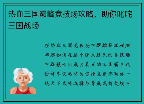 热血三国巅峰竞技场攻略，助你叱咤三国战场