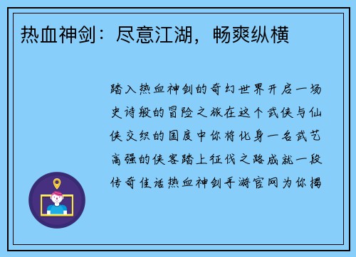 热血神剑：尽意江湖，畅爽纵横