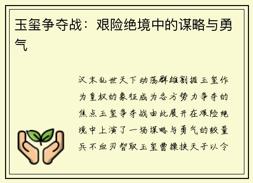 玉玺争夺战：艰险绝境中的谋略与勇气
