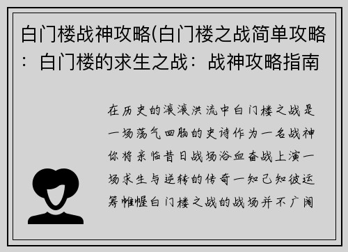 白门楼战神攻略(白门楼之战简单攻略：白门楼的求生之战：战神攻略指南)