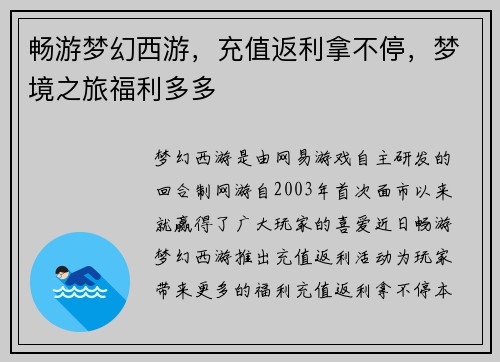 畅游梦幻西游，充值返利拿不停，梦境之旅福利多多