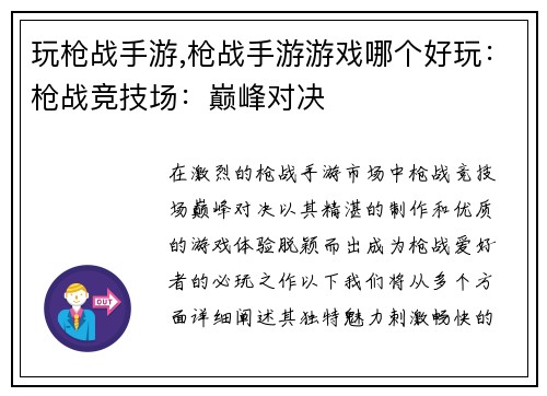 玩枪战手游,枪战手游游戏哪个好玩：枪战竞技场：巅峰对决