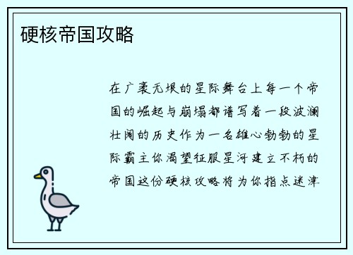 硬核帝国攻略