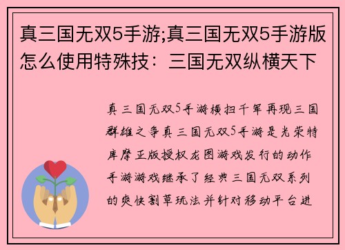 真三国无双5手游;真三国无双5手游版怎么使用特殊技：三国无双纵横天下，群雄逐鹿再现辉煌