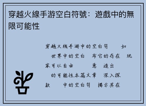穿越火線手游空白符號：遊戲中的無限可能性