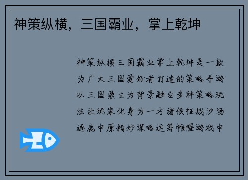 神策纵横，三国霸业，掌上乾坤