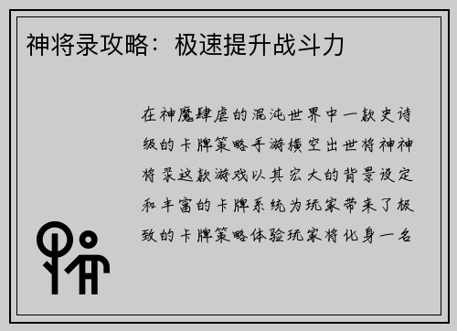 神将录攻略：极速提升战斗力