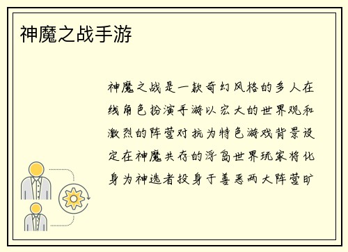 神魔之战手游