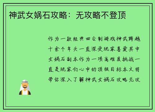 神武女娲石攻略：无攻略不登顶