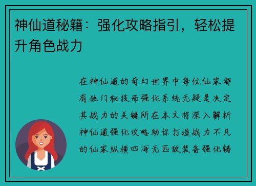 神仙道秘籍：强化攻略指引，轻松提升角色战力