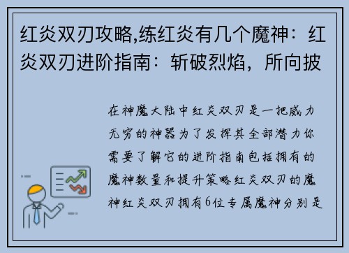 红炎双刃攻略,练红炎有几个魔神：红炎双刃进阶指南：斩破烈焰，所向披靡
