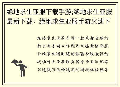 绝地求生亚服下载手游;绝地求生亚服最新下载：绝地求生亚服手游火速下载，畅享刺激战场