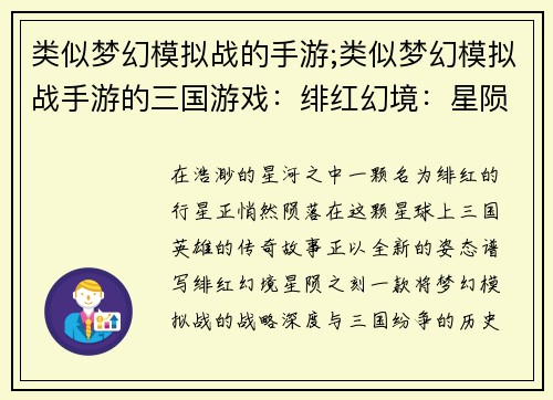 类似梦幻模拟战的手游;类似梦幻模拟战手游的三国游戏：绯红幻境：星陨之刻