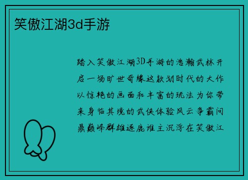 笑傲江湖3d手游