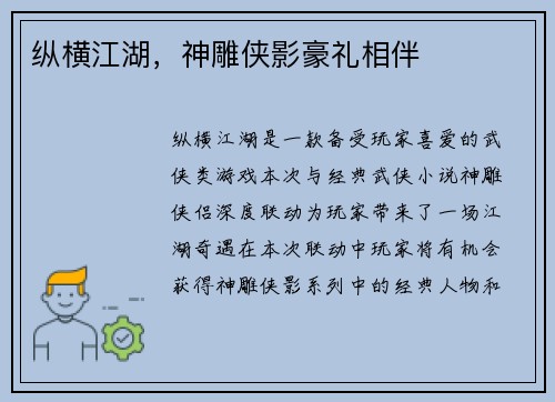 纵横江湖，神雕侠影豪礼相伴