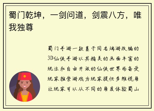 蜀门乾坤，一剑问道，剑震八方，唯我独尊