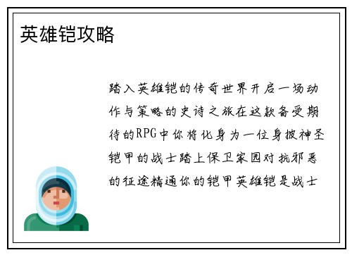 英雄铠攻略