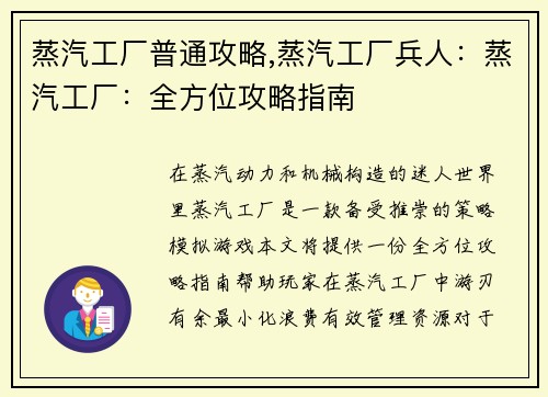 蒸汽工厂普通攻略,蒸汽工厂兵人：蒸汽工厂：全方位攻略指南