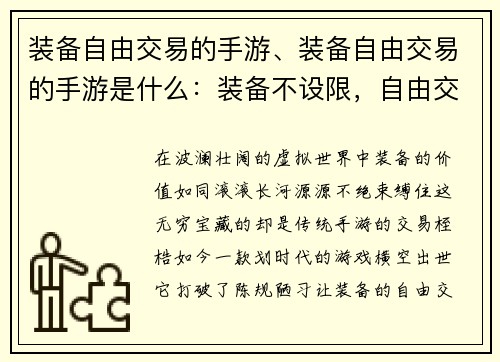 装备自由交易的手游、装备自由交易的手游是什么：装备不设限，自由交易风云录