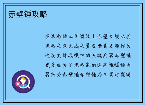 赤壁锤攻略