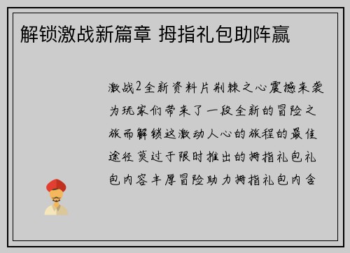 解锁激战新篇章 拇指礼包助阵赢