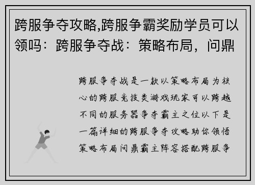 跨服争夺攻略,跨服争霸奖励学员可以领吗：跨服争夺战：策略布局，问鼎霸主
