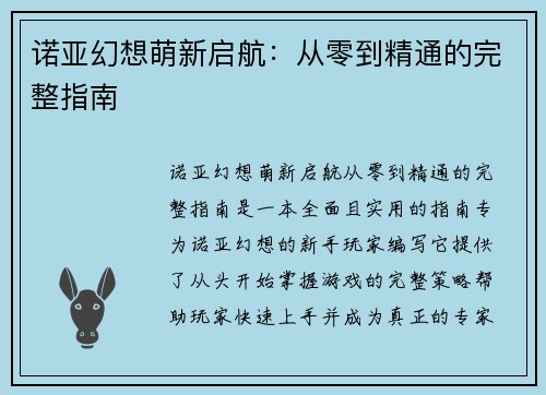 诺亚幻想萌新启航：从零到精通的完整指南