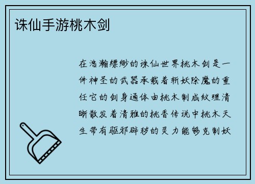 诛仙手游桃木剑