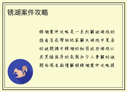 锈湖案件攻略