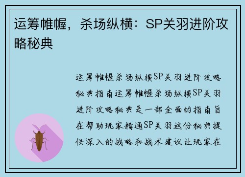 运筹帷幄，杀场纵横：SP关羽进阶攻略秘典