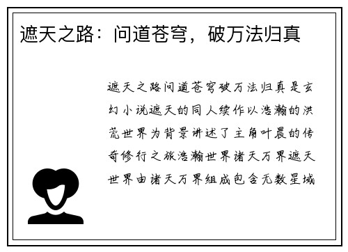 遮天之路：问道苍穹，破万法归真