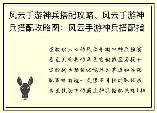 风云手游神兵搭配攻略、风云手游神兵搭配攻略图：风云手游神兵搭配指南：打造最强战力